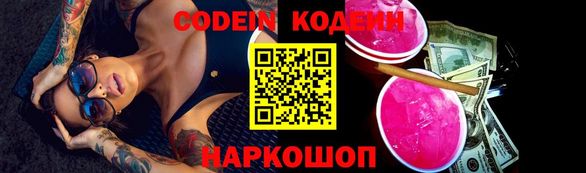 Кодеин Purple Drank  Вход с VPN  Мурино 